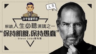 解讀人生必聽演講之一｜Steve Jobs 喬布斯｜「保持飢餓，保持愚蠢」上集(廣東話)