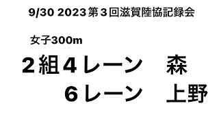 2023 第3回滋賀陸協記録会 女子300m(森②･上野①)