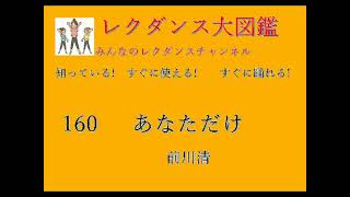 あなただけ　レクダンス大図鑑160  すぐに簡単に踊れるダンスです#あなただけ#前川清#円広志#みんなのレクダンスチャンネル#レクダンス大図鑑#ア行#レクダンス#BTRD