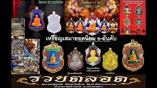 5 อันดับเหรียญเสมายอดนิยม หลวงปู่สูนย์ จันทวัณโณ วัดป่าอิสสระธรรม|ช่องข่าวบ่าวป้อม