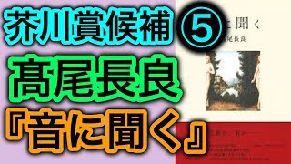 【書評】高尾長良『音に聞く』第162回 芥川賞候補⑤ 「言葉か音か」姉妹がウィーンへ【小説】