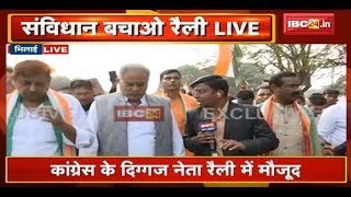 संविधान बचाओ समिति की Rally: CAA और NRC का विरोध | CM Bhupesh समेत Congress के नेता रैली में शामिल