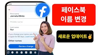 Facebook에서 이름을 변경하는 방법(2024 업데이트)