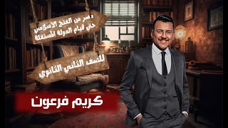 مصر من الفتح الاسلامي حتي قيام الدولة المستقلة I ثانية ثانوي I الترم الثاني I #فرعون I التعويذة