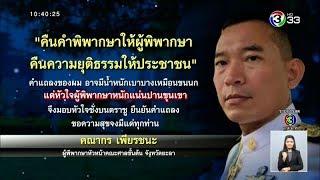 เปิดคำแถลงผู้พิพากษา 'คณากร' ก่อนลั่นไกยิงตัวเองในห้องพิจารณาคดี เผย \