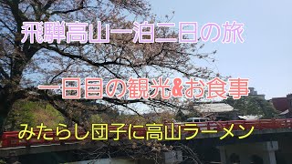 飛騨高山１日目　観光と食べ歩き