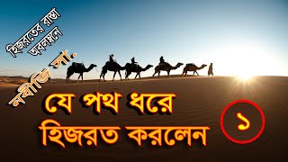 যে পথ ধরে নবীজি সা. হিজরত করলেন ০১ The path along which the Prophet sa. Migrated