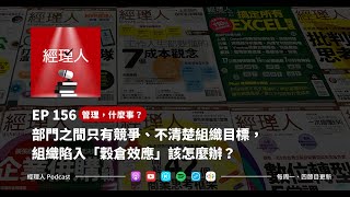 EP156 部門之間只有競爭、不清楚組織目標，組織陷入「穀倉效應」該怎麼辦？｜管理，什麼事？