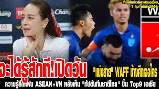 เที่ยงทันข่าวกีฬาบอลไทย จะได้รู้สักที! เปิดวันประกาศ,ความรู้สึกแฟน ASEAN+VN,สุดเดือด ผลคะแนน