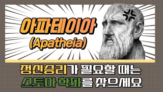 언니들의 철학 살롱| 스토아 학파| 행복하고 싶다면 아파테이아 하라!