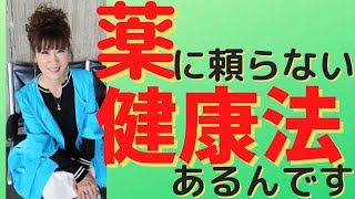 【天風会】医者いらず・薬に頼らない、目からうろこの健康法！