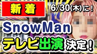 【新着】SnowManのテレビ出演追加情報！2022/6/30(木) スノーマン