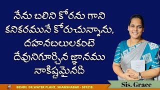 నేను బలిని కోరను గాని కనికరమునే కోరుచున్నాను, దహనబలులకంటె దేవునిగూర్చిన జ్ఞానము నాకిష్టమైనది #grace