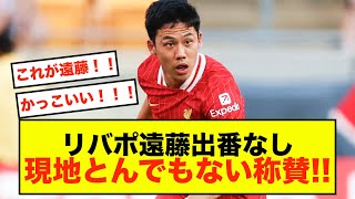 【衝撃】リバプール遠藤航さん出場0分、とんでもない称賛！！！