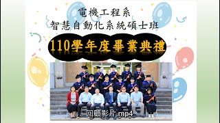 110學年度畢業典禮回顧影片