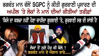 CM Bhagwant Mann ਵੱਲੋਂ SGPC ਨੂੰ ਕੀਤੀ Gurbani ਪ੍ਰਸਾਰਣ ਦੀ Appeal 'ਤੇ ਲੋਕਾਂ ਨੇ Mann ਦੀਆਂ ਕੀਤੀਆਂ ਤਰੀਫ਼ਾਂ