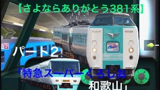 【さよならありがとう381系】パート2「特急スーパーくろしお　和歌山」和泉府中〜日根野