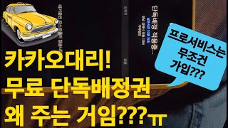 꾸끄파파의 카카오대리운전 도전기! / 프로서비스는 무조건 가입해야 하는 건가요??ㅠ\