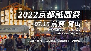 2022 京都祇園祭  前祭  宵山 / 山鉾 / 屋台 / 日和神楽 / お散歩 / 步行者天国 / 4K60p高画質 2022.07.16