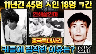 실제사건 11년동안 100여건의 사건과 45명을 살해하고 18명의 여성을 괴롭힌 연쇄살인마 왕챵. 유독 커플에 집착하는 이유는? 그리고 그는 어떠한 환경에서 자랐을까요?