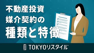 不動産投資における媒介契約の種類と特徴