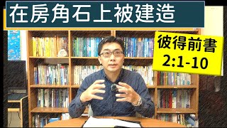 2024.06.03∣活潑的生命∣彼得前書2:1-10 逐節講解∣在房角石上被建造