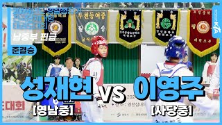 성재현(영남중) vs 이영주(사당중) | 준결승 남자중등부 핀급 | 2024년도 경찰청장기