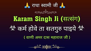 कर्म होवे ता सतगुरु पाइये (सत्संग) || Karam Singh Ji Satsang 🙏🙏 || ‎@gurubandgi 