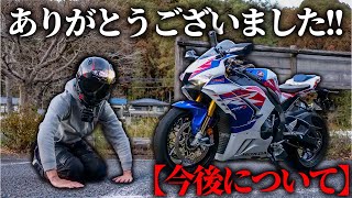 【ありがとうございました!!】重要なお話し。今後についてお話しします。【CBR1000RR-R】