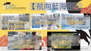 【課程分享】主題活動-航向藍海（完整） | 高優雁行千里十五年 | 20220701-02未來學習研討會暨博覽