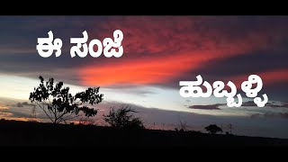 ನಮ್ಮ ಹುಬ್ಬಳ್ಳಿ | Namma Hubballi | ಸಂಜೆಯ ವಾಯುವಿಹಾರ | Evening walk around the corners of hubballi |