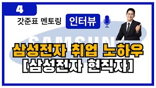 삼성전자 현직자가 알려주는 취업 후기 [갓준표 스페셜 인터뷰 04]