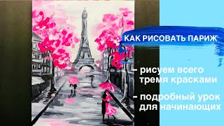 ПАРИЖ • Как нарисовать • Эйфелева башня• Подробный урок рисования• Романтика и дождь • Сакура• Весна