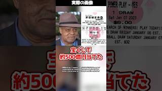 宝くじで500億円当選した男性→窓口で「その宝くじは捨ててください」と言われ…！？#shorts