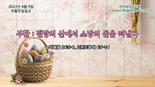 캐나다 런던리디머교회 2023_04_09 부활주일설교 | 부활 : 절망의 산에서 소망의 돌을 떠낸다 | 누가복음 24:5-6, 고린도후서 4:7-14 | 신승빈 목사