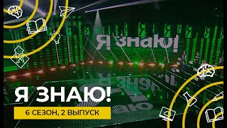 Я знаю! | Сезон 6 | Выпуск 2 | Интеллектуальное шоу