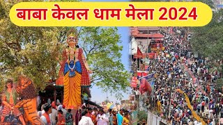 Baba Kewal Dham | Baba Kewal Sthan |बाबा केवल स्थान मेला समस्तीपुर | लगमा मेला, दरवा मेला