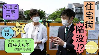 東京TALK #5「住宅地が陥没⁉️ 外環道工事は中止」with田中とも子都議予定候補（北多摩3区=調布、狛江）