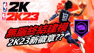 【NBA2K22】2K23新內容!新徽章!! 季末無腦終結建模 #90 灣灣直男遊戲頻道【PS5次世代】