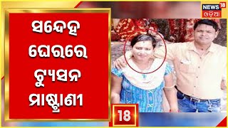 Subhashree Death Case | ସନ୍ଦେହ ଘେରରେ ଟ୍ୟୁସନ ମାଷ୍ଟ୍ରାଣୀଙ୍କ ଭୂମିକା