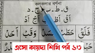 এসো কায়দা শিখি পর্ব ১৩ || কলকলার বর্ণনা ও ব্যবহার শিক্ষা || কুরআন মাজিদ শিখার সহজ পদ্ধতি