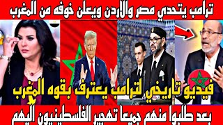 حدث اسطوري🇲🇦 ترامب يعلن احترامه لملك المغرب ويتحدي رئيس مصر  بتهجير الفلسطنين الي مصر والاردن