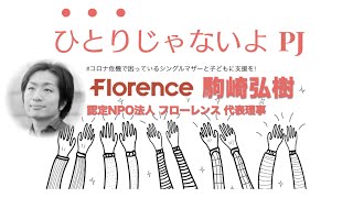 「コロナ危機で、医療的ケア児や困窮家庭に緊急支援を」〜NPOフローレンス代表理事　駒崎弘樹さん  #ひとりじゃないよPJ