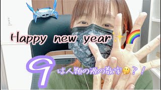 【Happy New Year】新年１発目の動画！！エンジェルナンバー９９９９はライトワーカーとして生きろ！『９』の数字の不思議。