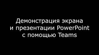 Урок 2. Демонстрация экрана и презентации