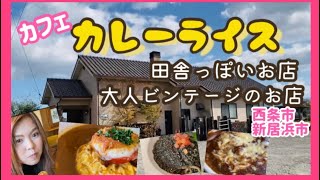 【愛媛カフェ】ゆったり田舎のカレーライスが美味しいのよ