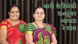 મારી શેરીએથી કાન કુંવર આવતા - Maari Sheriethi Kaan Kuvar Aavta - Derani Jethani Kirtan Mala