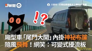 廂型車「尾門大開」內掛布簾隨風飛舞｜社會｜車廂門｜快速道路