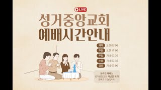 천안 성거중앙교회 주일저녁 예배(23.12.10.주일)