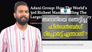 Hindenburg Report | Adani Group | അദാനിക്കേറ്റ ആഘാതത്തിന് പിന്നിലെ അമേരിക്കൻകമ്പനി ഹിൻഡൻബർഗ് ഇതാണ്